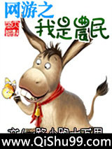 网游之我是农民