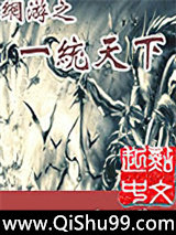网游之一统天下