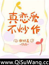 真恋爱，不炒作
