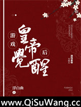 游戏皇帝觉醒后