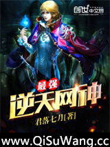 最强逆天网神