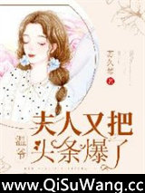 温爷，夫人又把头条爆了！