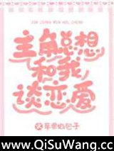 主角总想和我谈恋爱[系统]