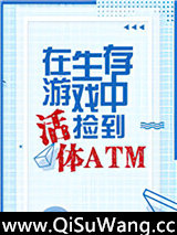 生存游戏捡到活体ATM