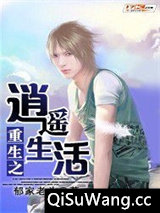 重生之逍遥生活