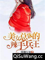 美女总裁的辣手兵王