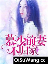 慕少前妻不归家