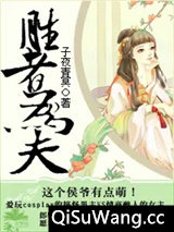 胜者为夫