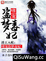 诱王入帐：嗜宠盗梦毒妃