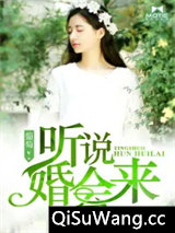 听说婚会来
