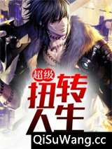 超级扭转人生