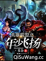 英雄联盟之年少飞扬