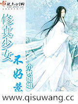 修真少女不好惹