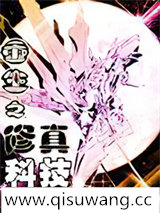 重生之修真科技
