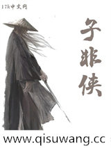 子非侠