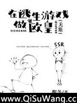 在逃生游戏做欧皇[无限]
