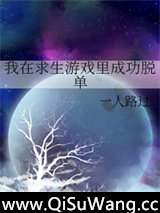 我在求生游戏里成功脱单