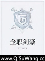 全职剑豪
