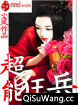 超能狂兵