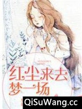 红尘来去梦一场