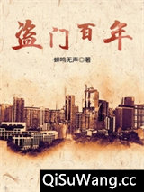 盗门百年
