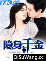 隐身千金