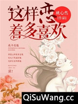 这样恋着多喜欢