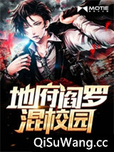 地府阎罗混校园