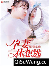 最强宠婚，孕妻休想逃