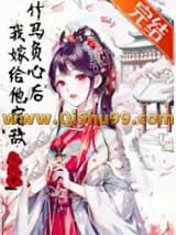 竹马负心后我嫁给他宿敌
