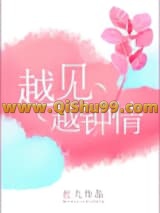 越见越钟情