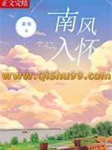 南风入怀