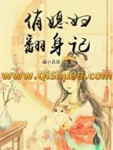 俏媳妇翻身记