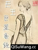 天王巨星系统
