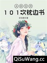 101次枕边书