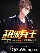 都市之超级兵王