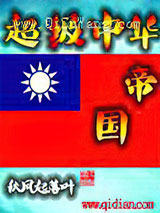 超级中华帝国