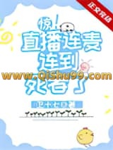 惊！直播连麦连到死者了
