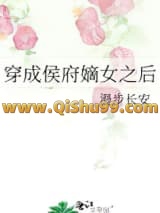 穿成侯府嫡女之后