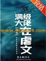满级大佬在虐文（快穿）