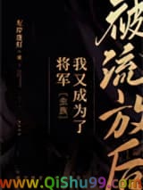 被流放后我又成为了将军[虫族]