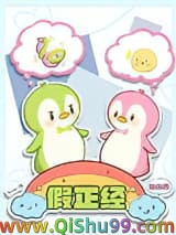 假正经