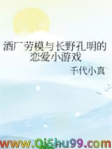 （综漫同人）酒厂劳模与长野孔明的恋爱小游戏