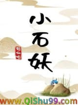 小石妖