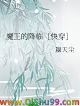 魔王的降临［快穿］