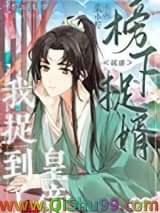 榜下捉婿，我捉到皇帝了