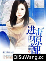 进击的原配