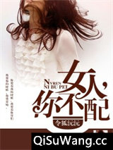 女人，你不配