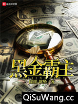 黑金霸主