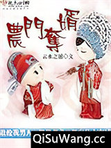 农门夺婿